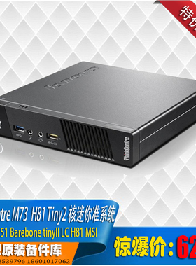Thinkcentre M73 tiny2 H81 1150针 1升mini准系统平台 特价优惠