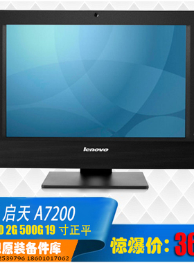 联想启天A7200 H81一体机i5-4570s/8g/1t  19寸正平 商用办公面议