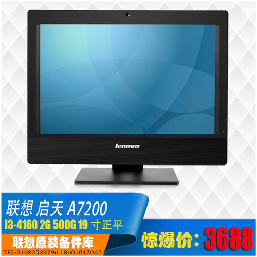 联想启天A7200 H81一体机i5-4570s/8g/1t  19寸正平 商用办公面议