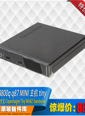 联想扬天A8800q 6800q 4600q Q87 1150针1升mini主机 tiny特价