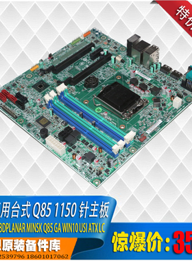 thinkcentre  M6500T 启天 Q85 商用台式主板 1150针