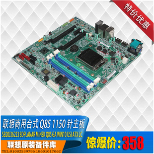 thinkcentre M6500T 启天 Q85 商用台式主板 1150针