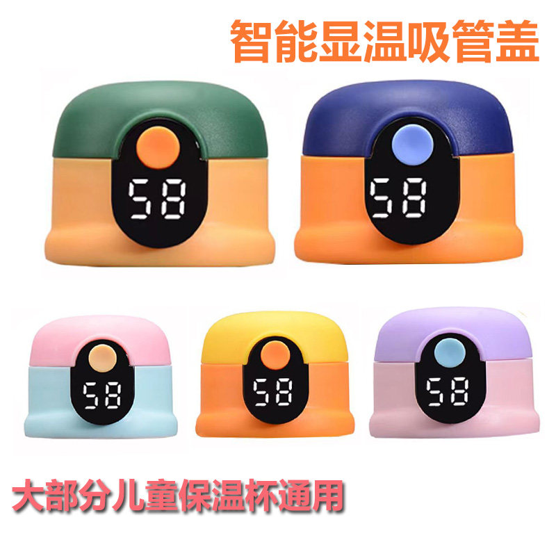 儿童保温杯通用型智能吸管盖图片