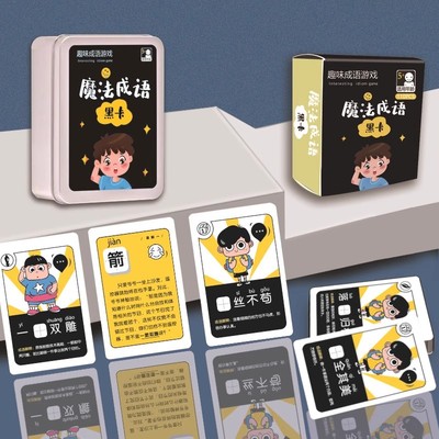 魔法成语黑卡卡片亲子互动玩具小学生礼物奖励儿童识字拼字桌游戏