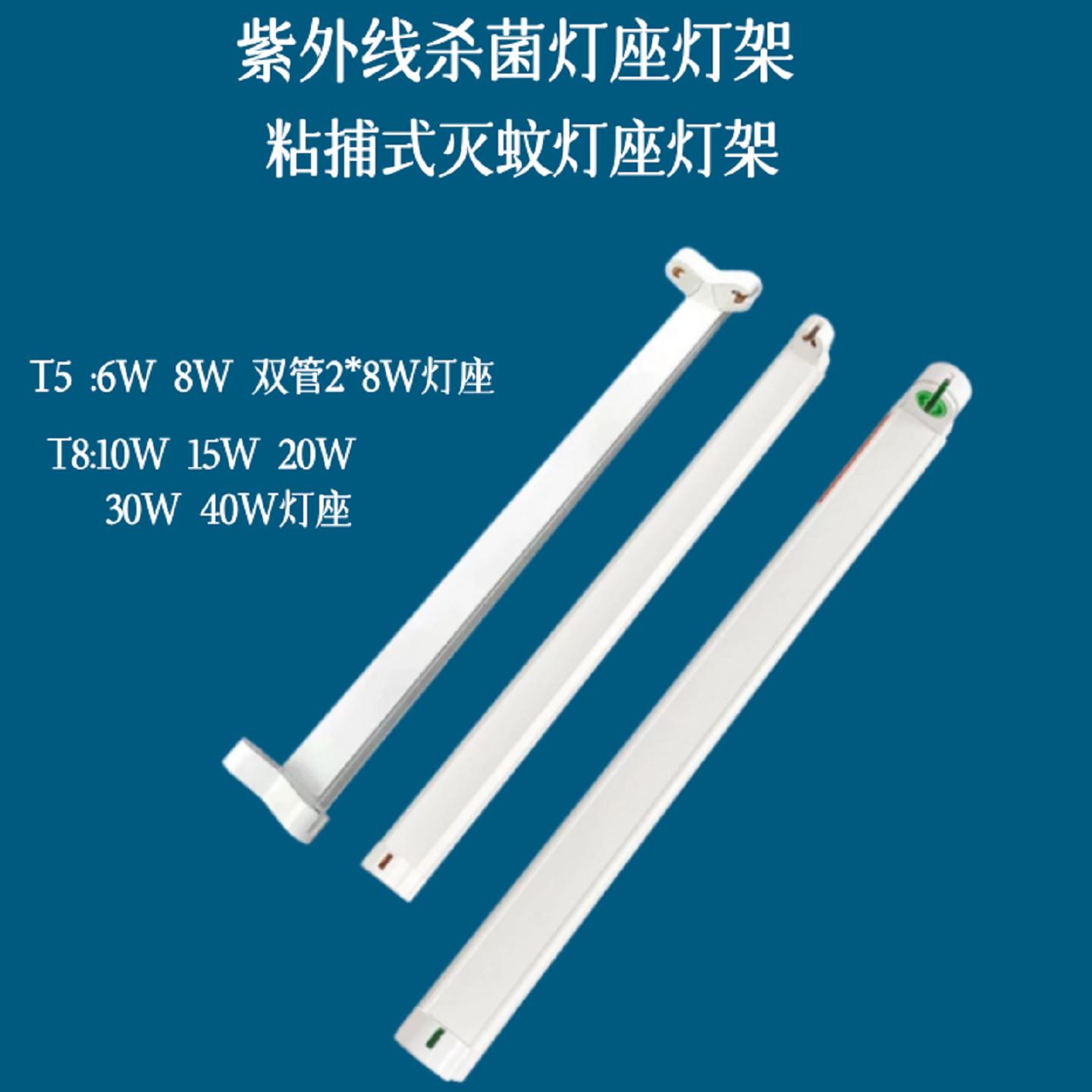 紫外线杀菌灯座灭蚊灯座图片