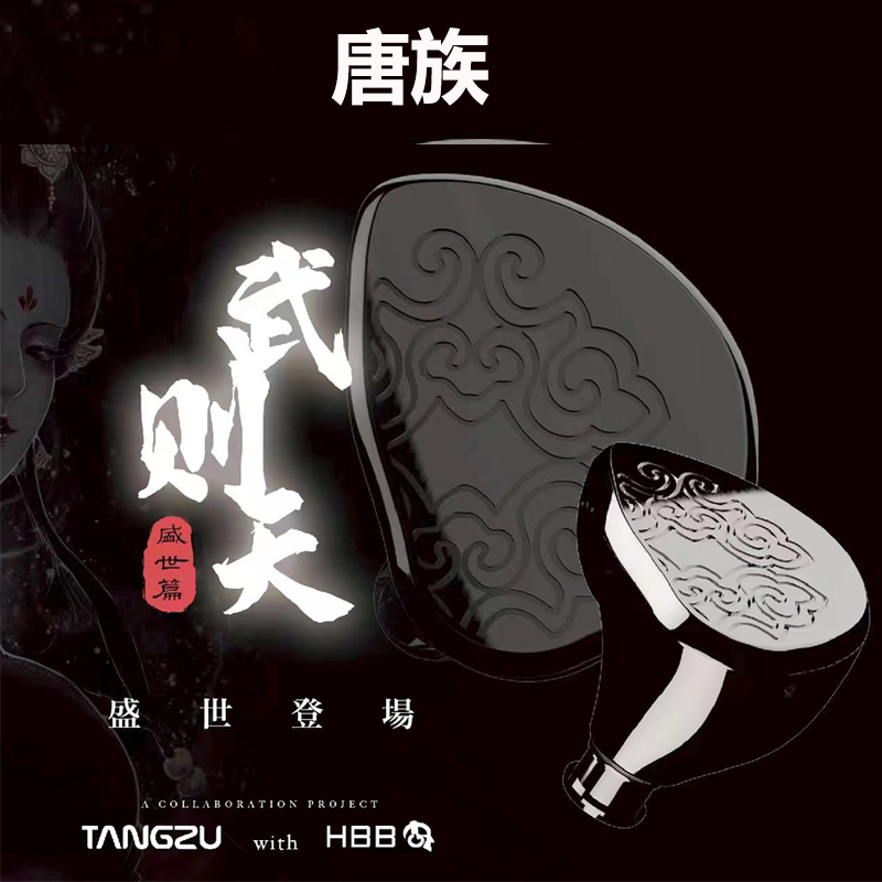 唐族tangzu 武则天 盛世篇 平板振膜 入耳式耳机 HiFi有线耳机