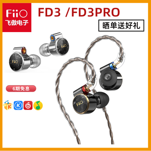 FiiO HIFI耳机动圈耳机流行低音有线耳机 FD3PRO入耳式 飞傲FD3