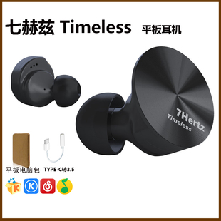 音乐监听hifi耳塞发烧7Hz 七赫兹 Timeless永恒平板耳机入耳式