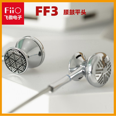 新品FiiO/飞傲FF3平头式动圈耳机单晶铜镀银可换插头HIFI耳塞