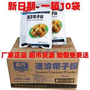 海南特产10x340g整箱春光速溶椰子粉 椰香浓郁早餐营养饮品椰香浓