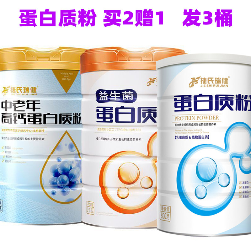 捷氏瑞健中老年高钙蛋白质粉罐学生成人蛋白粉营养商超同款益生菌图片