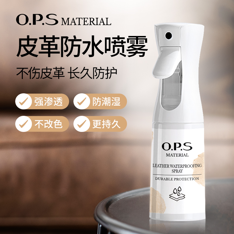 OPS-皮革防水喷雾剂 防水耐磨皮具皮沙发皮质通用渗透型防霉 洗护清洁剂/卫生巾/纸/香薰 皮具皮革护理剂 原图主图