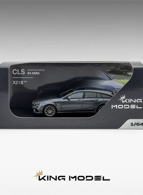 KING MODEL 1/64 奔驰CLS63猎装 深灰色 合金封闭模型