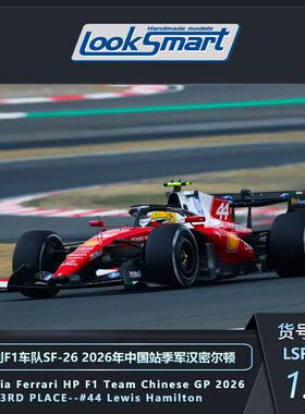 [预售]1/43Looksmart法拉利SF26 中国站汉密尔顿F1树脂模型