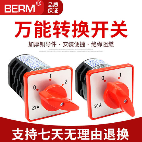 万能转换开关组合三档电源