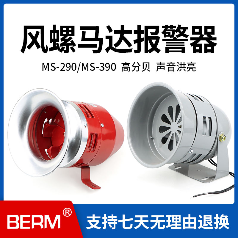 警报器MS-390工业110V马达报警器风螺12 24 220V喇叭蜂鸣器MS-290