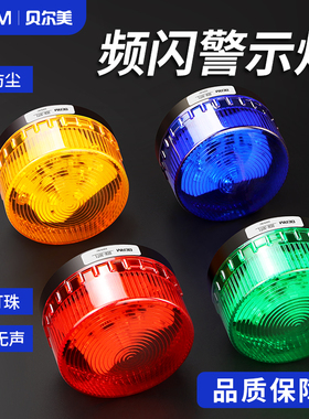 LED小型频闪信号灯警示灯指示灯BEM-3071 LTE高亮报警灯24V 220V