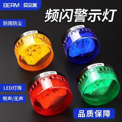 LED小型频闪信号灯警示灯指示灯BEM-3071 LTE高亮报警灯24V 220V