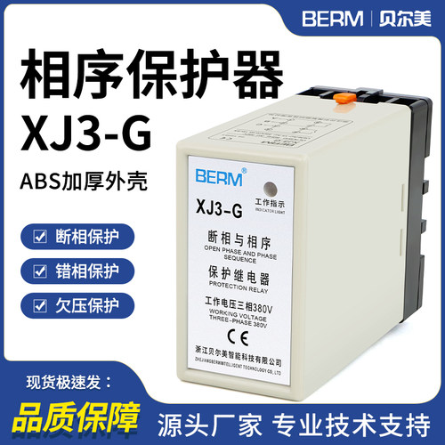 贝尔美相序保护器380v