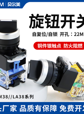 贝尔美按钮BEM-11X  档位选择开关2档二档3档三挡可选LA38-20X/31