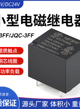 JQC-3FF-012-1ZS小型电磁继电器12V 24VDC大功率足10A 5脚HF3FF