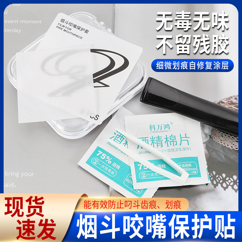 防咬痕划痕贴烟斗烟嘴保护套