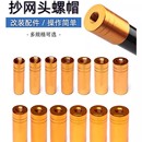 抄网头鱼竿改抄网连接头通用8mm螺丝口DIY改装 自制防旋转垂钓配件