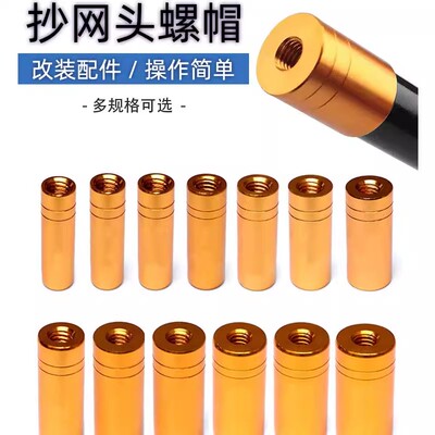 抄网头鱼竿改抄网连接头通用8mm螺丝口DIY改装自制防旋转垂钓配件