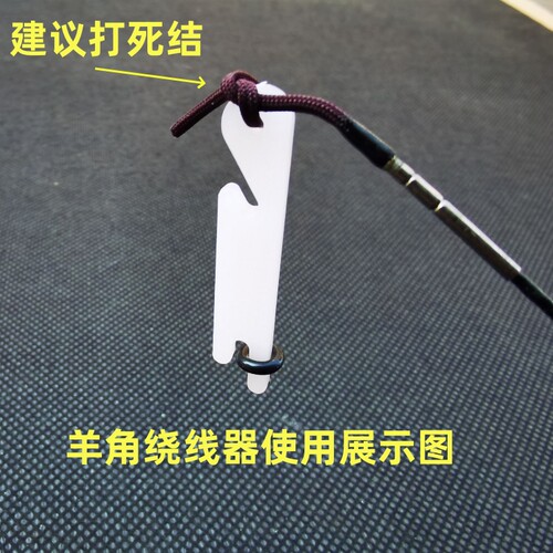 羊角绕线器竿稍结绕线板