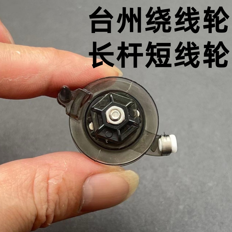 长竿短线轮小鱼轮台州钓法手竿传统钓法渔线轮泄力轮钓鱼用品渔具
