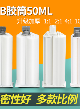 AB胶管双组份胶筒双液AB针筒胶枪1:1 2:1 4:1 10:1 50ML毫升加厚