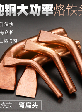烙铁头紫铜大功率弯扁75W 100W 150W 200W 300W焊锡电烙铁咀焊头
