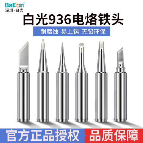 白光936烙铁头900系列60W恒温焊台环保焊咀刀头马蹄圆尖焊锡嘴