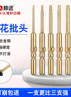 邦远高硬度S2梅花金批头T5T6T8T20米字60MM加硬电动螺丝刀头801批