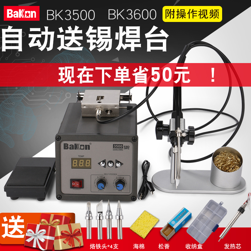 白光BAKON自动送锡机BK3500大功率高频自动出锡机焊锡机烙铁焊台