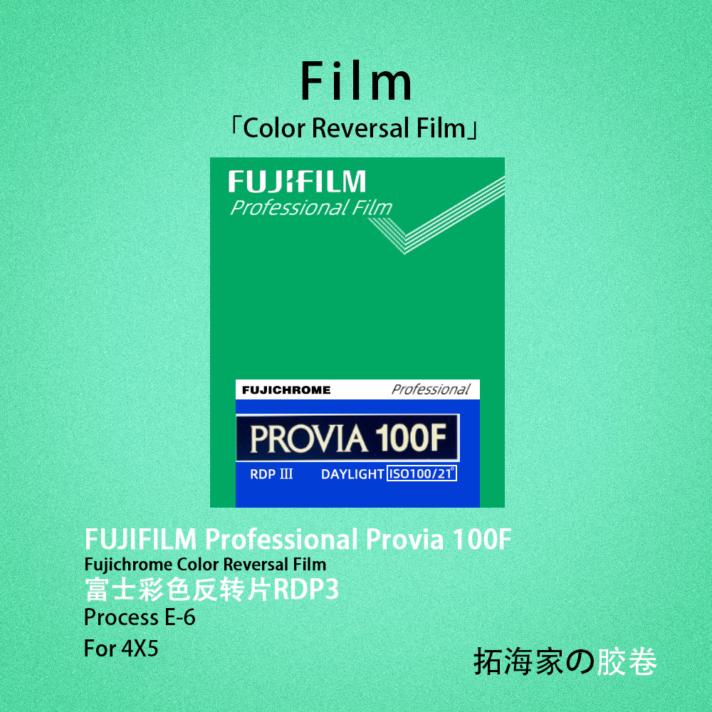 富士rdp3大画幅45彩色反转页片4x5画幅胶片感光100度｜拓海家暗房