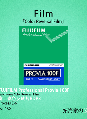 富士rdp3大画幅45彩色反转页片4x5画幅胶片感光100度｜拓海家暗房