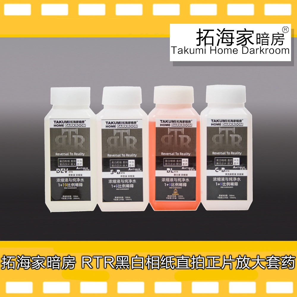 RTR黑白相纸直拍冲洗套药黑白正片放大冲洗套药黑白相纸正片显影