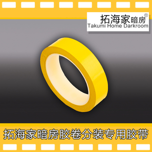 电影卷分装专用胶带分装盘片粘贴胶带固定片尾胶带拓海家暗房精选