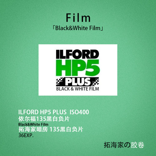 伊尔福HP5 PLUS黑白135胶卷ILFORD英国感光度iso400｜拓海家暗房
