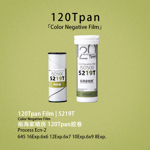 5219Tpan胶卷120Tpan胶片拓海家暗房135进120齿孔宽幅35