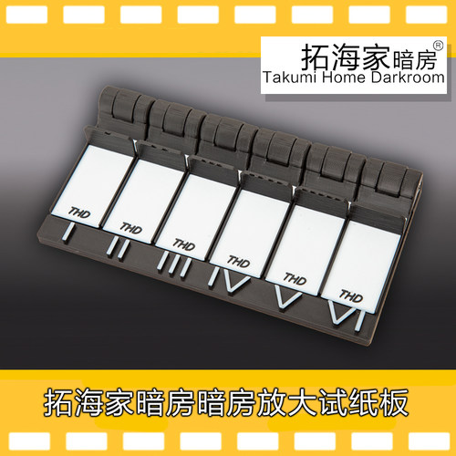 暗房放大试条板6条暗房彩色黑白放大试纸曝光板拓海家原创试纸板