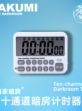 拓海家暗房|十通道暗房计时器Ten-channel DarkroomTimer