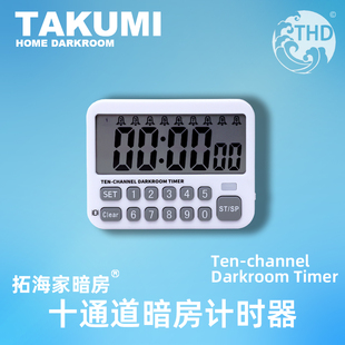 拓海家暗房|十通道暗房计时器Ten-channel DarkroomTimer