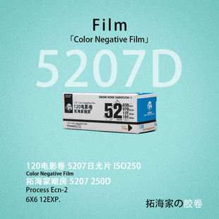120电影卷日光片彩负柯达电影5207 250D 5203 50D 5219 250D120