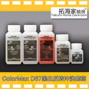 D67黑白反转冲洗套药colormax胶卷正片拓海家黑白正冲Colormax版