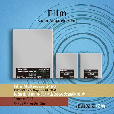 2460大画幅彩色页片彩色负片页片45810画幅感光125度｜拓海家暗房