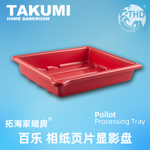 百乐显影盘AP洗相纸盆8x10胶片胶卷页片相纸冲洗盘｜拓海家暗房