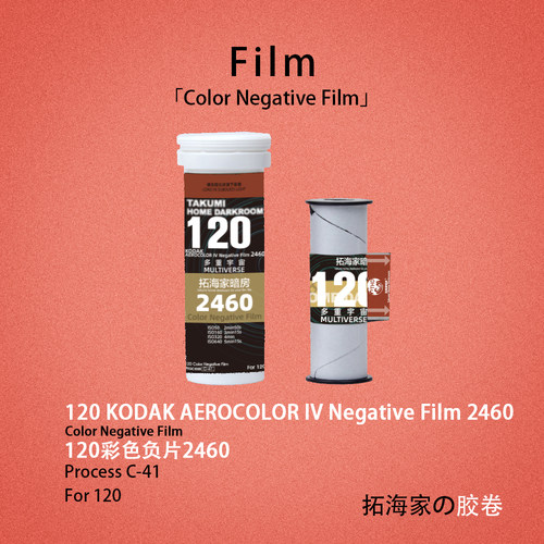 新鲜2460 120胶卷c41 iso100 不能牵引机冲洗