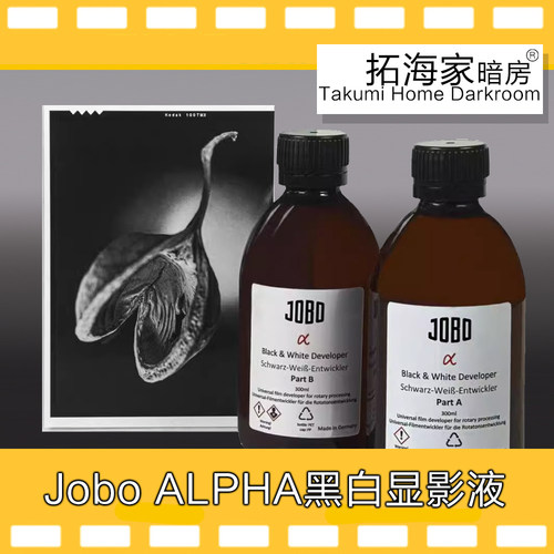 jobo alpha 进口黑白显影液德国佳宝可配6L显影液｜拓海家暗房